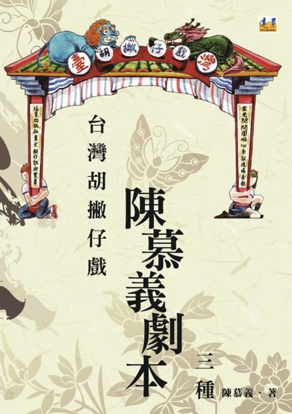 台灣胡撇仔戲: 陳慕義劇本三種