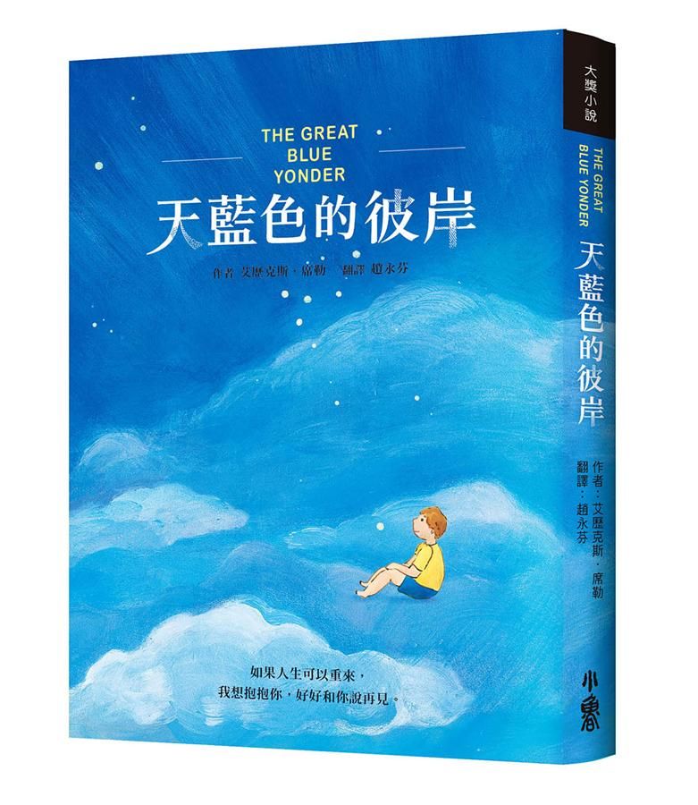 天藍色的彼岸