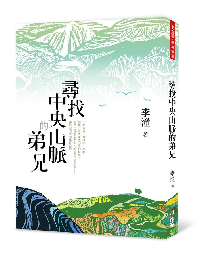 尋找中央山脈的弟兄 (第2版)