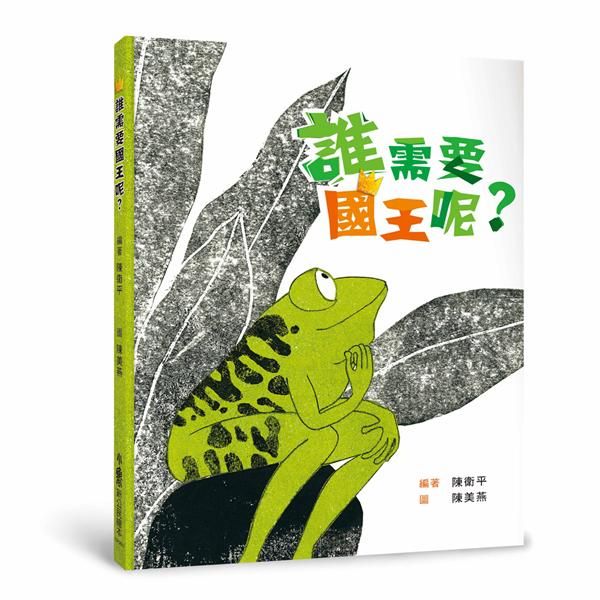 誰需要國王呢? (第2版)