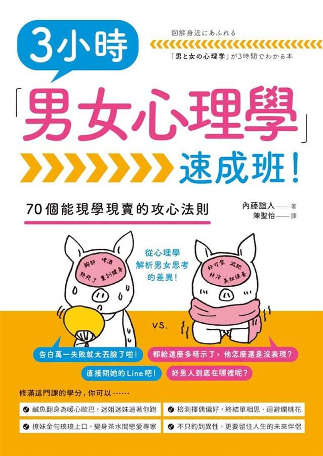 3小時男女心理學速成班!