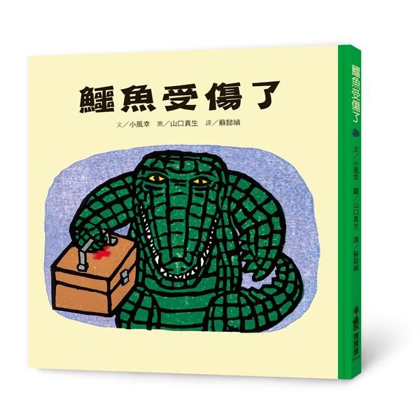 鱷魚受傷了 (第2版)
