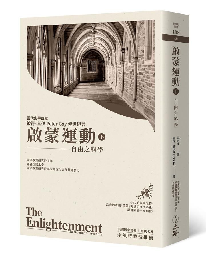 啟蒙運動 下: 自由之科學 (2019年版)
