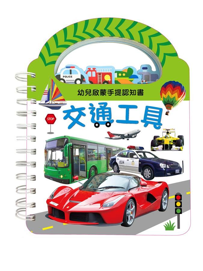 幼兒啟蒙手提認知書: 交通工具