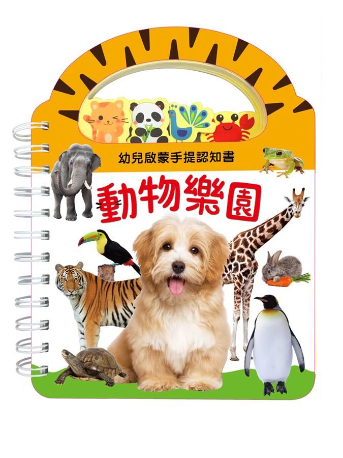 幼兒啟蒙手提認知書: 動物樂園