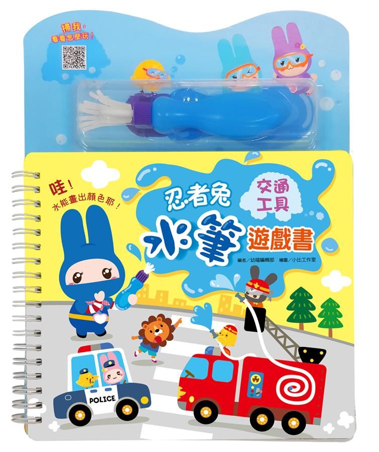 忍者兔水筆遊戲書: 交通工具