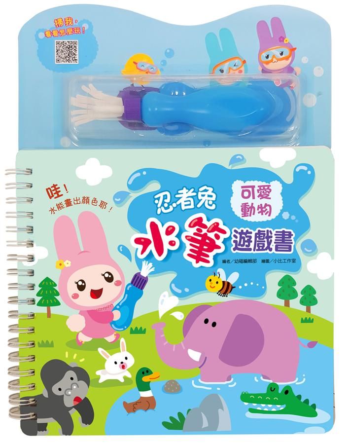 忍者兔水筆遊戲書: 可愛動物