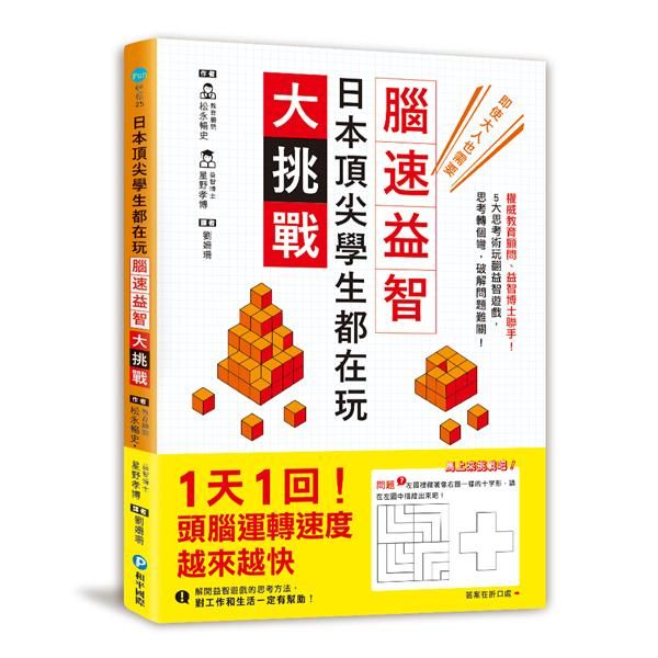 日本頂尖學生都在玩．腦速益智大挑戰