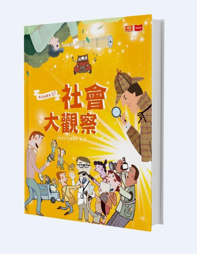 我是知識家 10: 社會大觀察