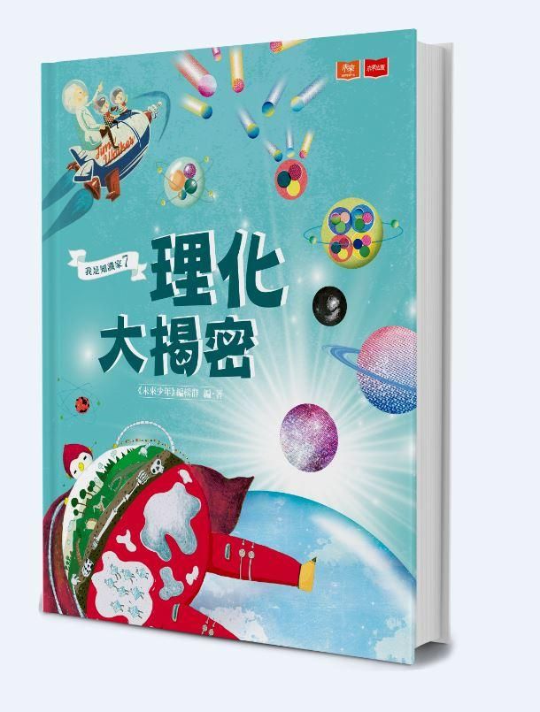 我是知識家 7: 理化大揭密