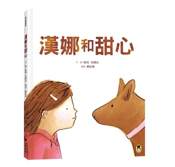 漢娜和甜心