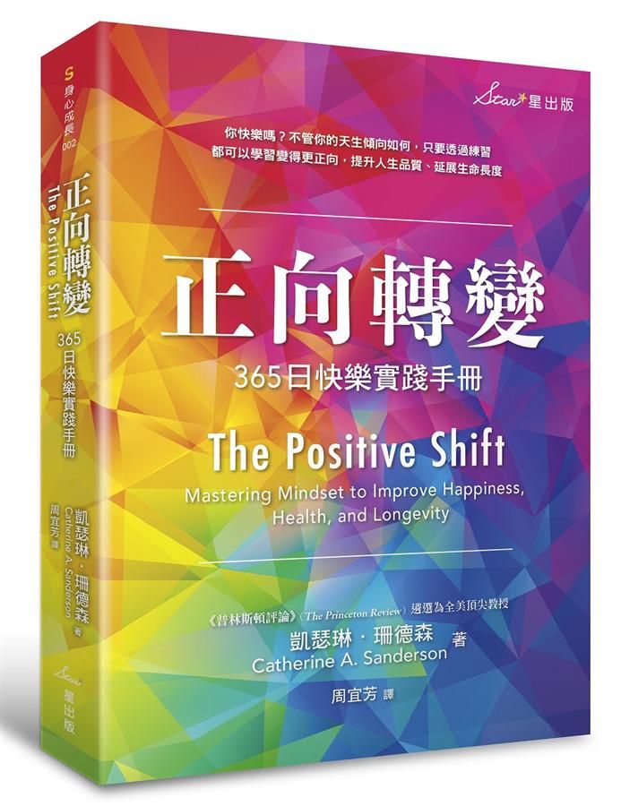 正向轉變: 365日快樂實踐手冊