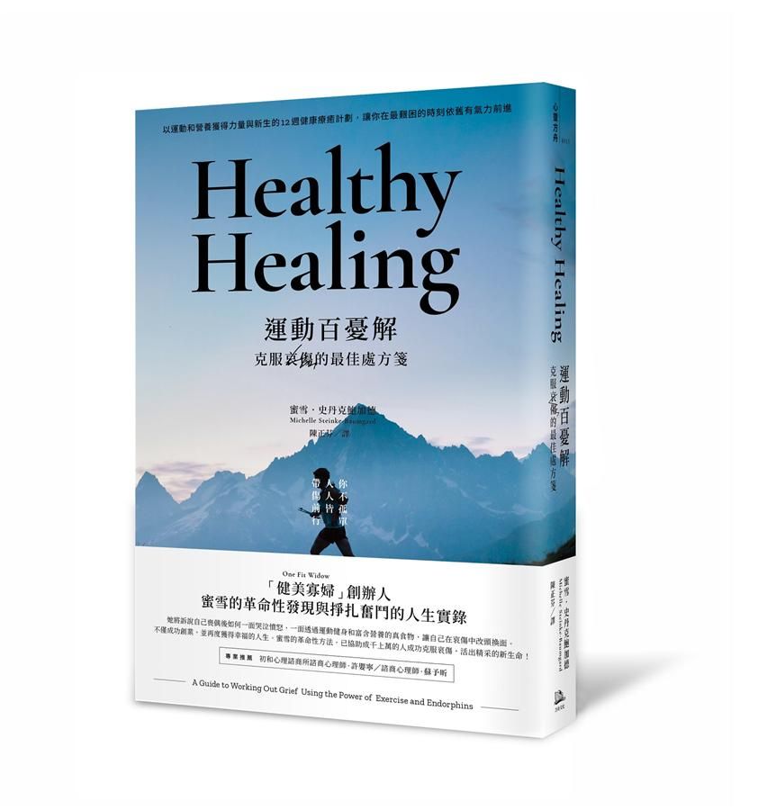 運動百憂解: 克服哀傷的最佳處方箋