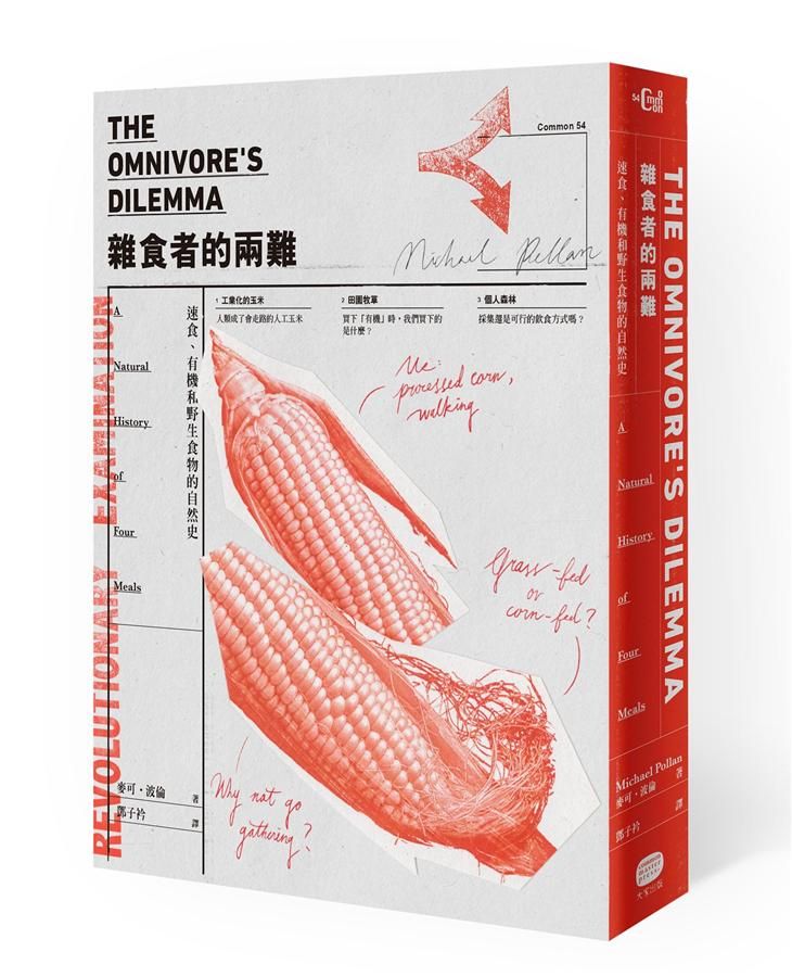 雜食者的兩難: 速食、有機和野生食物的自然史 (新版)