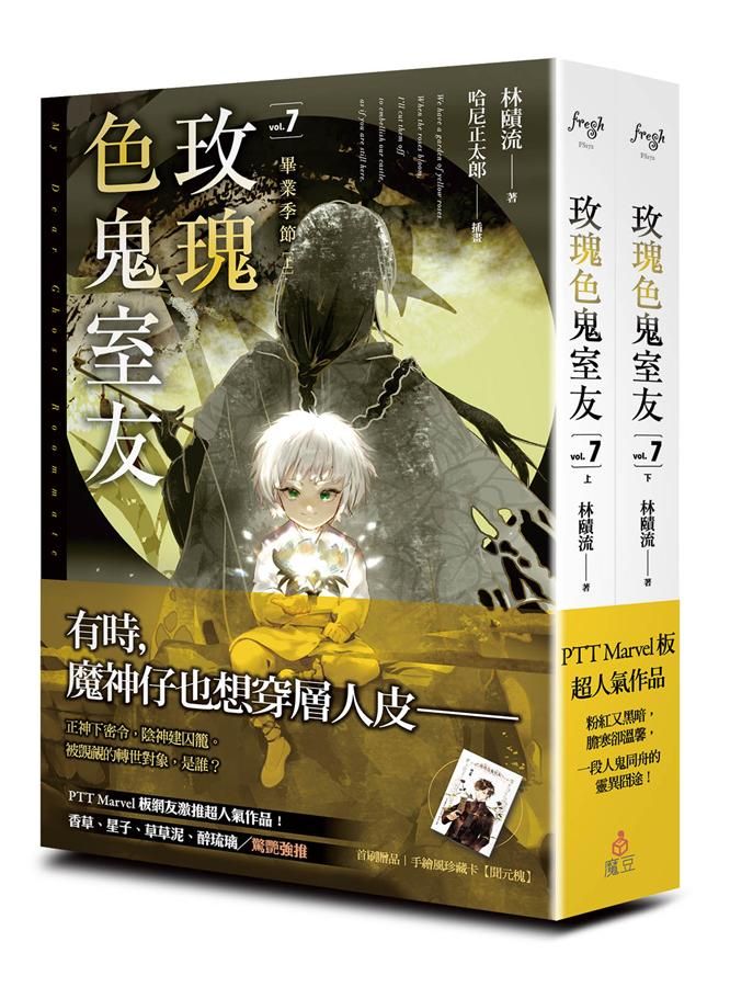 玫瑰色鬼室友 7: 畢業季節 上下 (2冊合售)