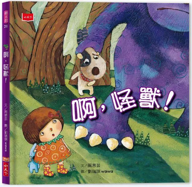 啊, 怪獸!