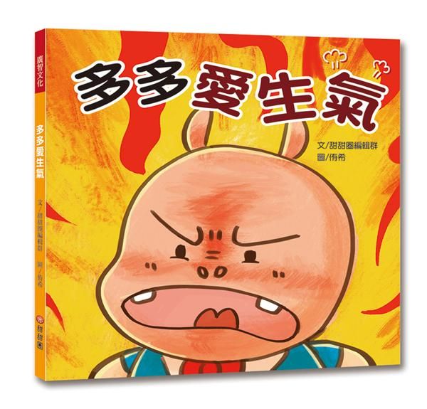 多多愛生氣