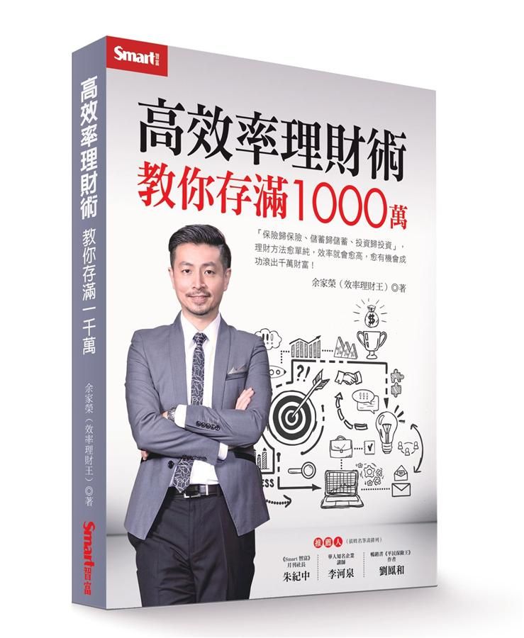 高效率理財術: 教你存滿1000萬