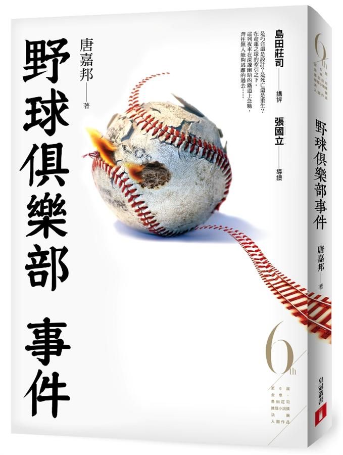野球俱樂部事件