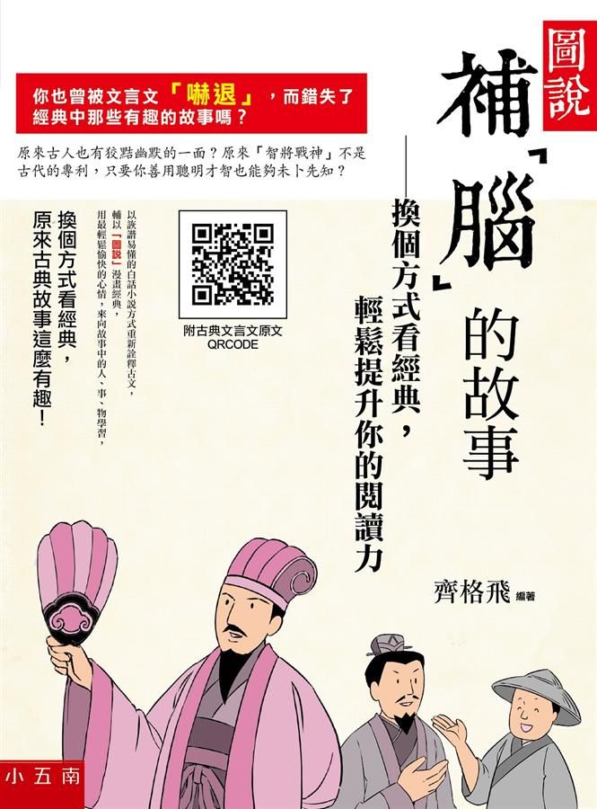 圖說, 補腦的故事: 換個方式看經典, 輕鬆提升你的閱讀力