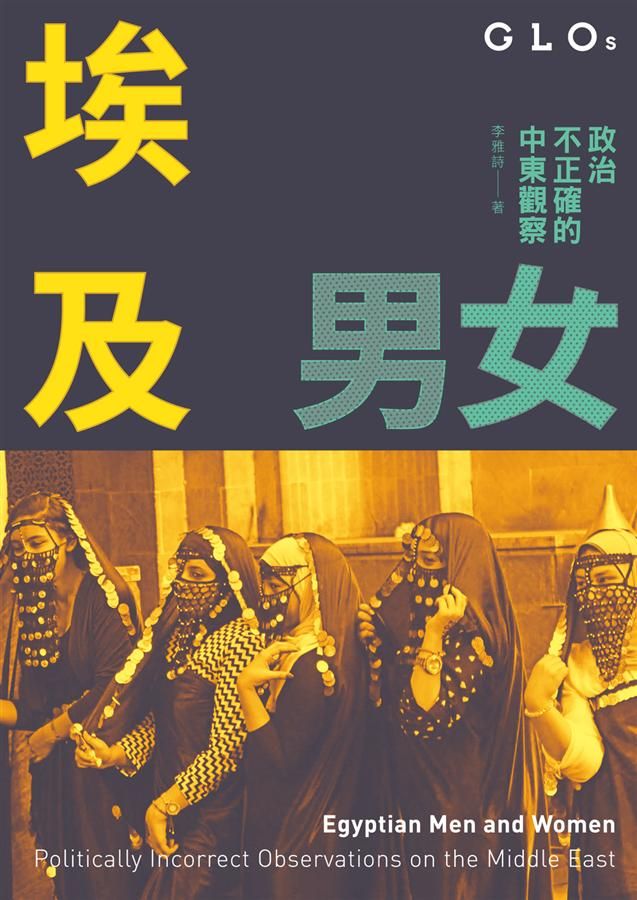 埃及男女: 政治不正確的中東觀察
