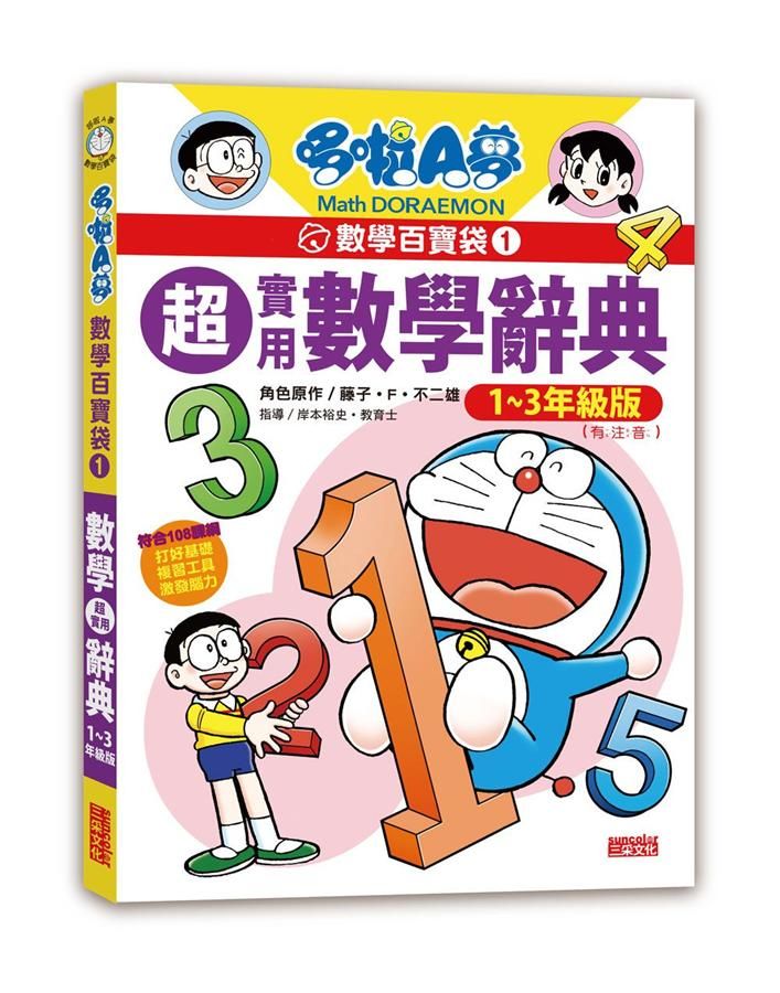 哆啦A夢數學百寶袋 1: 超實用數學辭典 1-3年級版