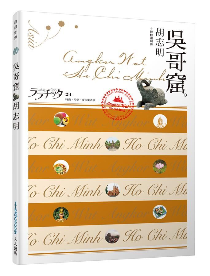 叩叩世界系列 24: 吳哥窟．胡志明 (附地圖別冊)