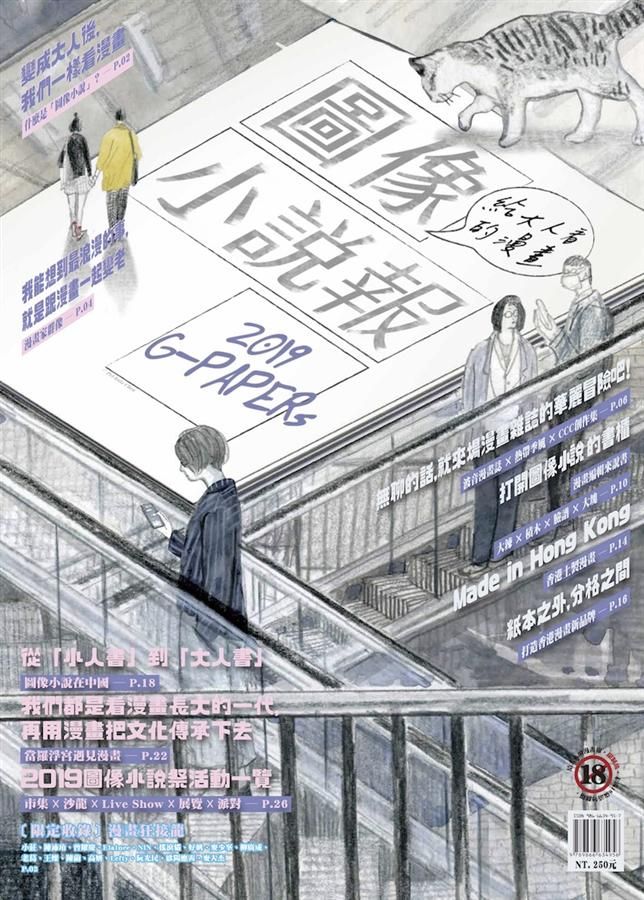 G-Papers: 2019圖像小說報