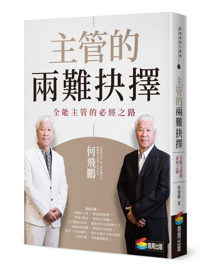 主管的兩難抉擇: 全能主管的必經之路