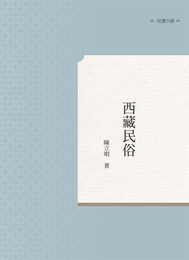 西藏民俗