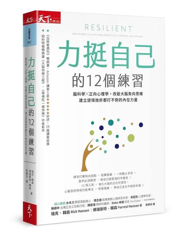 力挺自己的12個練習: 腦科學X正向心理學, 改變大腦負向思維, 建立逆境挫折都打不倒的內在力量
