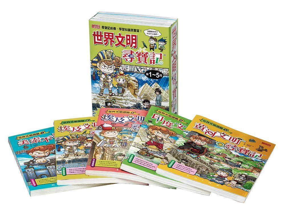 世界文明尋寶記系列 1-5 (5冊合售)