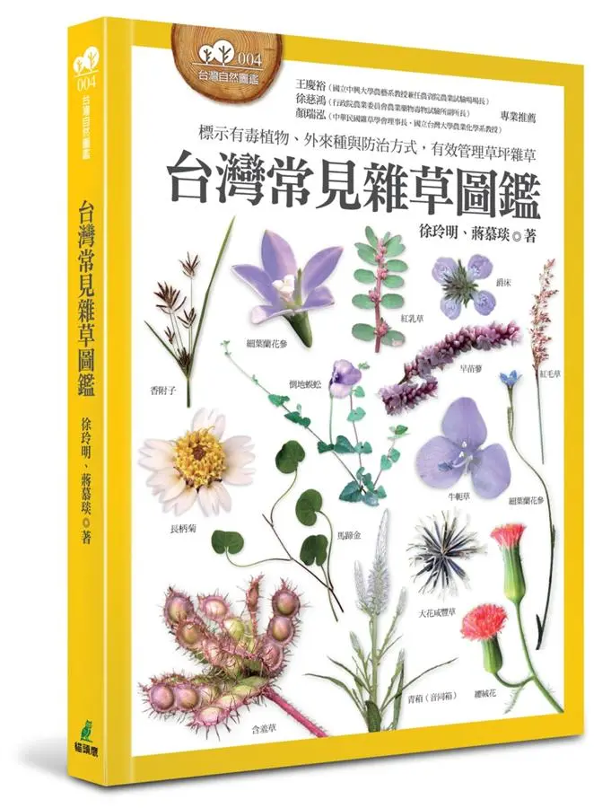 台灣常見雜草圖鑑 (標示有毒植物、外來種與防治方式, 有效管理草坪雜草)