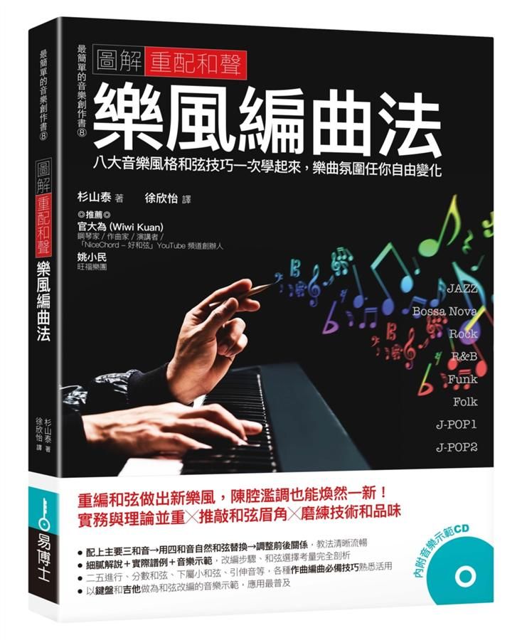 圖解重配和聲 樂風編曲法: 八大音樂風格和弦技巧一次學起來, 樂曲氛圍任你自由變