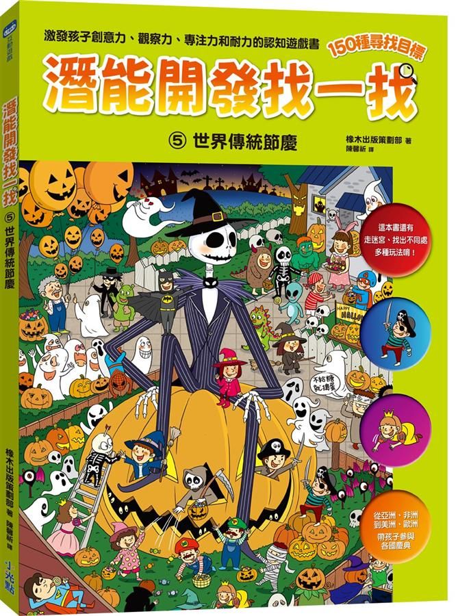 潛能開發找一找 5: 世界傳統節慶