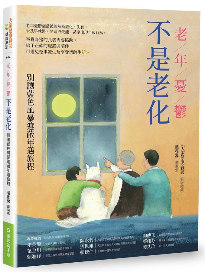 老年憂鬱不是老化: 別讓藍色風暴遮蔽年邁旅程