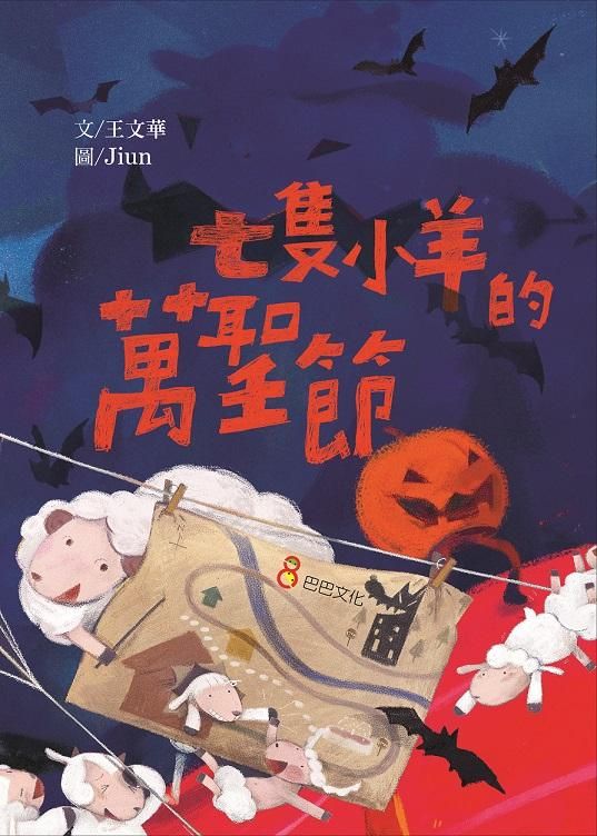 七隻小羊的萬聖節