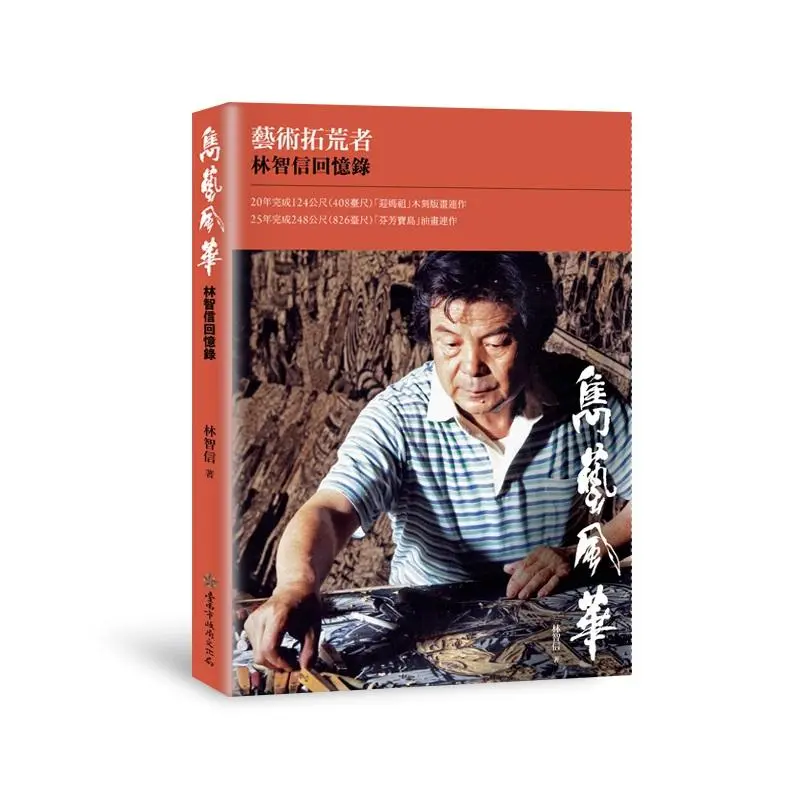 雋藝風華: 藝術拓荒者林智信回憶錄