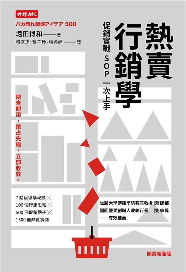 熱賣行銷學: 促銷實戰SOP一次上手 (熱賣新裝版)