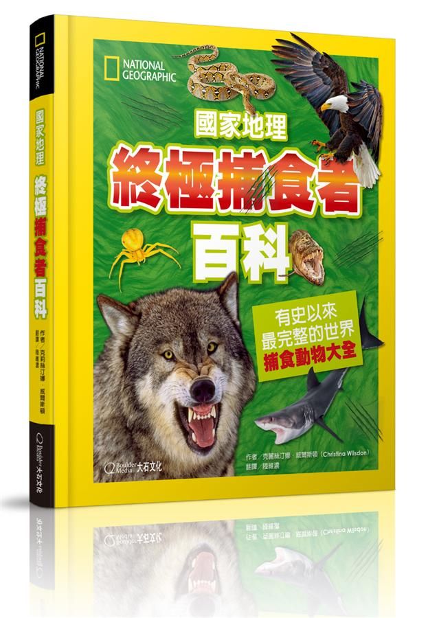 國家地理終極捕食動物百科: 有史以來最完整的世界捕食動物大全