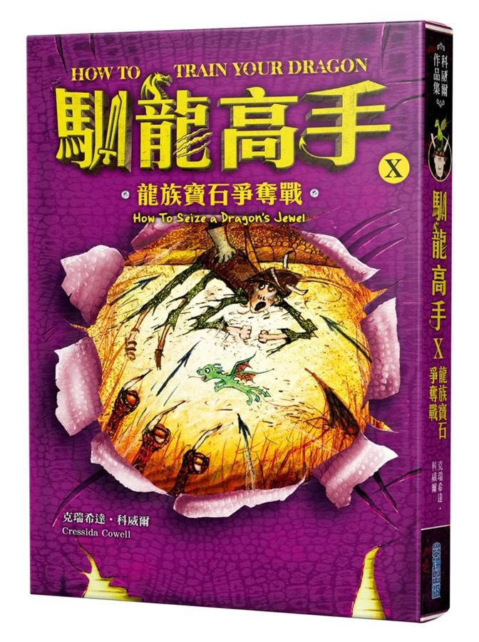 馴龍高手 10: 龍族寶石爭奪戰
