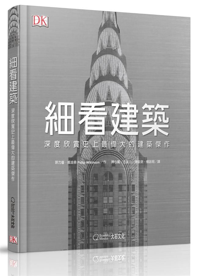 細看建築: 深度欣賞史上最偉大的建築傑作