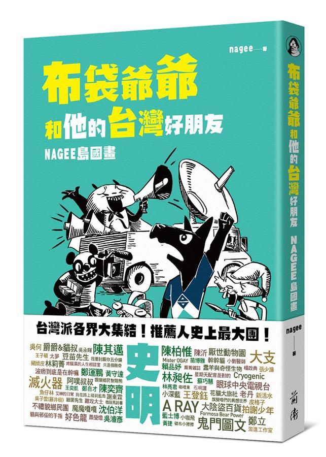 布袋爺爺和他的台灣好朋友: Nagee島國畫