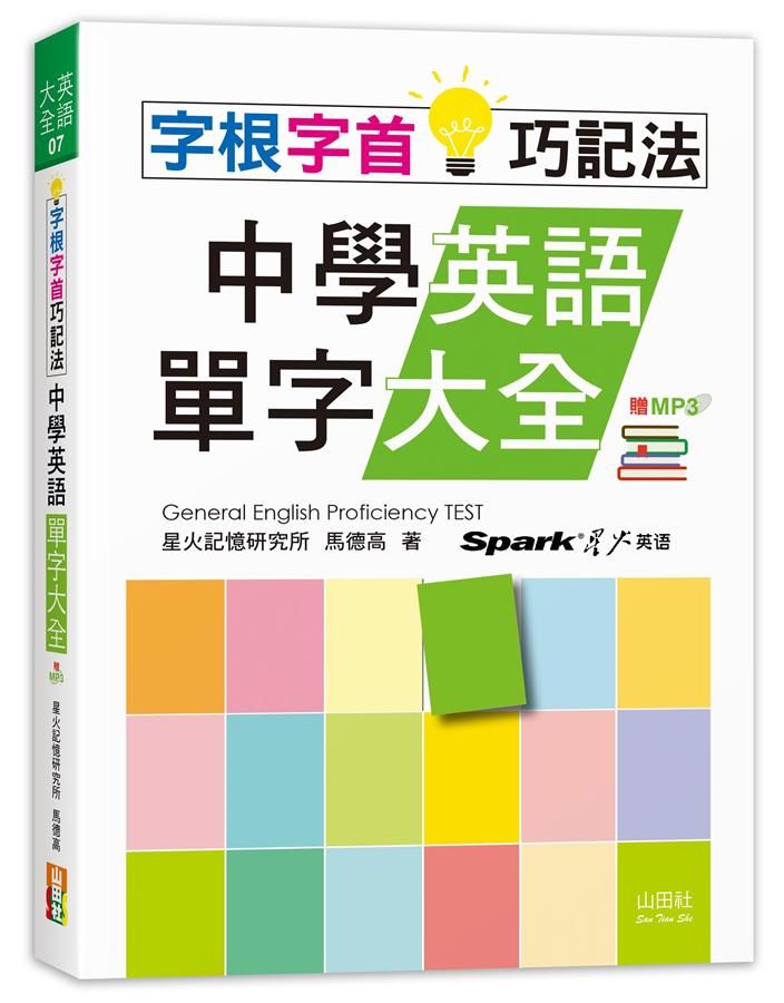 字根字首巧記法! 中學英語單字大全 (附MP3)
