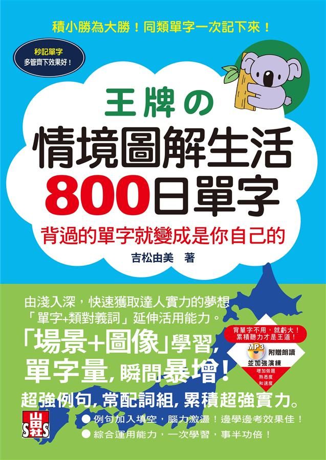 王牌の情境圖解生活800日單字: 背過的單字就變成是你自己的 (附MP3)
