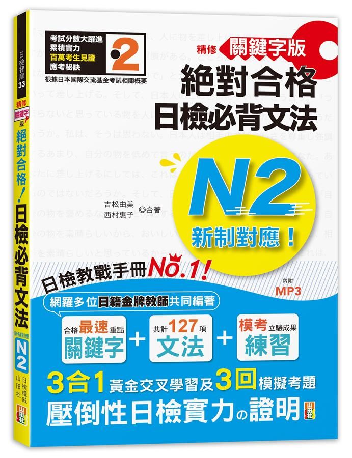 新制對應絕對合格! 日檢必背文法N2 (精修關鍵字版/附MP3)