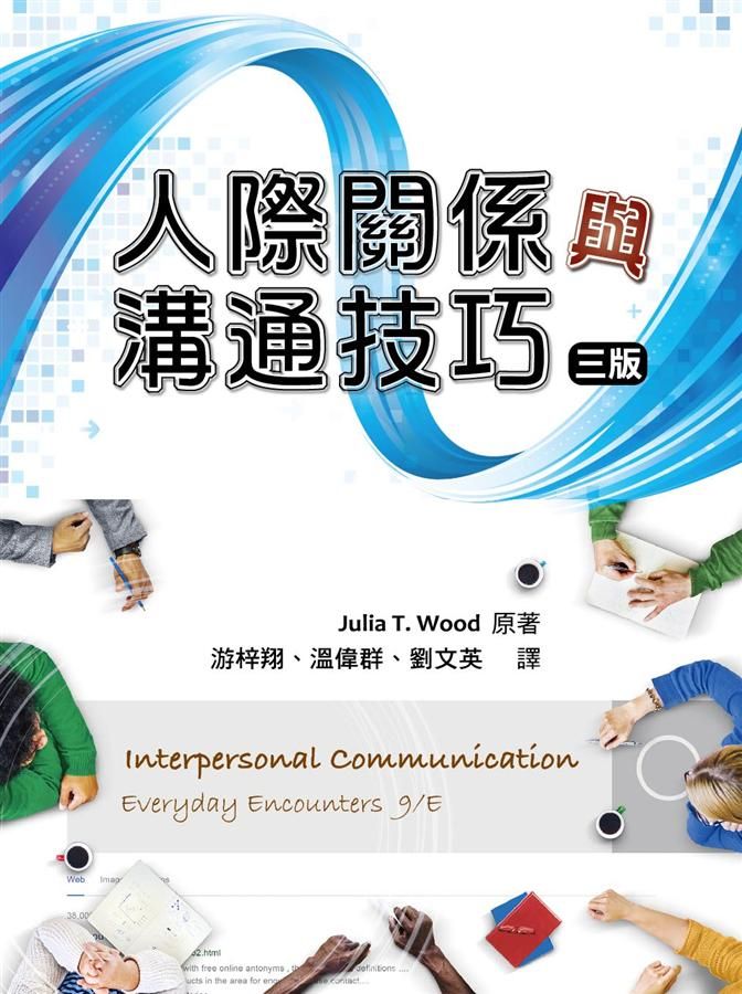 人際關係與溝通技巧 (第3版/2019年)