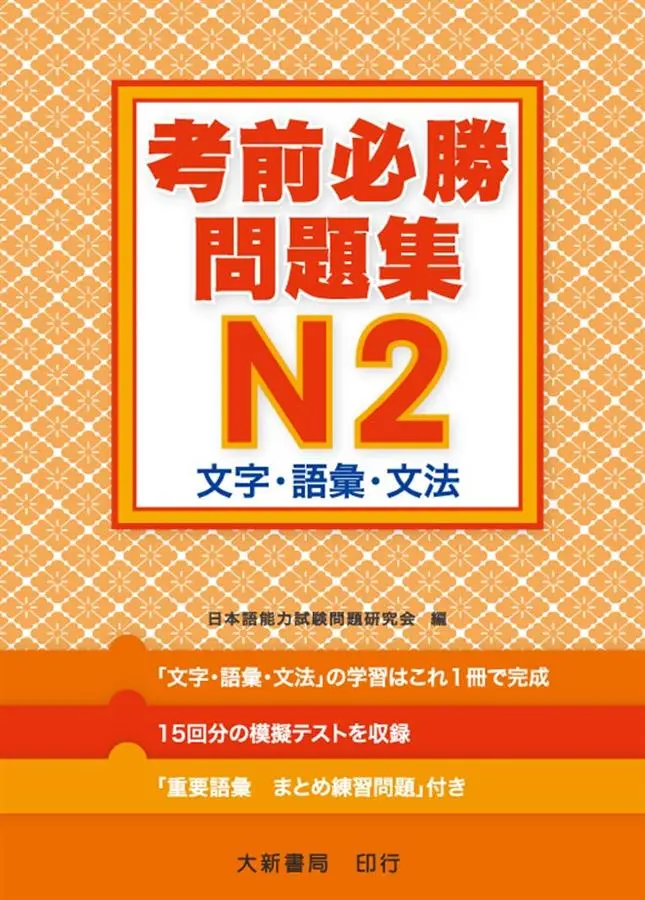 考前必勝問題集 N2: 文字･語彙･文法