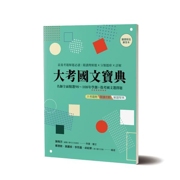 大考國文寶典: 名師全面精選98年-108年學測+指考國文選擇題 (附解答本)