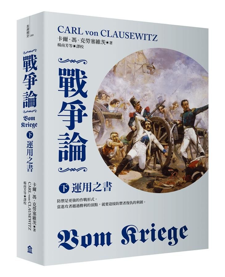 戰爭論 下: 運用之書 (2019年全新修訂版)